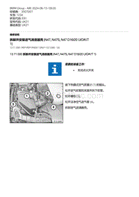 E81（123d）3-拆卸并安装进气消音器壳 N47 N47S N47D16-20U-O-K-T 1 