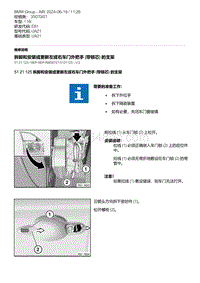 E81- 7-拆卸和安装或更新左或右车门外把手 带锁芯 的支架