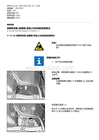 E81- 15-拆卸和安装 或更新 舒适上车系统的控制单元