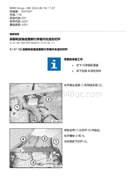 E81- 11-拆卸和安装或更新行李箱内左或右栏杆