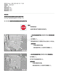 E81- 16-拆卸和安装或更新后部机组防护板