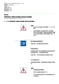 E81- 11-拆卸和安装 - 更新车内后视镜 带日式车内后视镜 