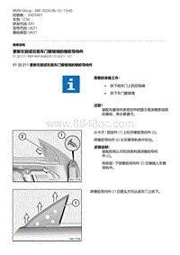 E81（123d）3-更新左前或右前车门窗玻璃的橡胶导向件