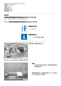 E81- 1-拆卸和安装前乘客侧车窗升降机开关 至 2007 年 8 月 