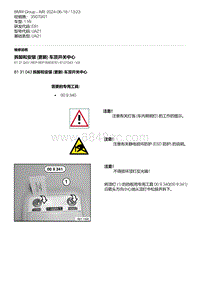 E81- 9-拆卸和安装 更新 车顶开关中心