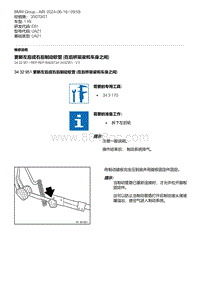 E81- 4-更新左后或右后制动软管 在后桥架梁和车身之间 