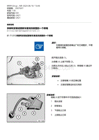 E81- 2-拆卸和安装或更新车窗清洗装置的一个喷嘴