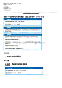 E81- 5-替换一个后部车轮转速传感器 （用于工作编号 34 50 003）