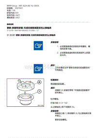 E81- 1-更新 拆卸和安装 左或右前部减震支柱止推轴承