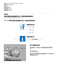 E81- 5-更新左侧输出轴的橡胶防尘罩（变更后的密封盖类型）