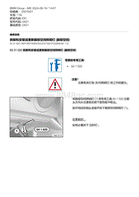 E81- 5-拆卸和安装或更新脚部空间照明灯 脚部空间 