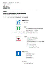 E81- 5-拆卸和安装-更新带有燃油压力调节器的燃油滤清器