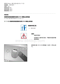 E81- 11-拆卸和安装或更新左或右 SRA 喷嘴上的饰盖