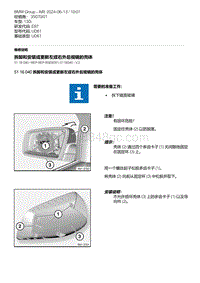 7-拆卸和安装或更新左或右外后视镜的壳体