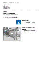 E81- 1-拆卸和安装-更换镜脚饰盖 