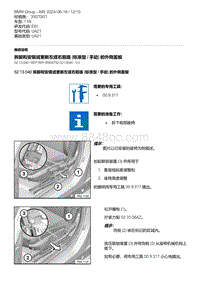 E81- 7-拆卸和安装或更新左或右前座 标准型 - 手动 的外侧盖板