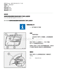 E81- 7-拆卸和安装或更新左前或右前车门饰件上的把手