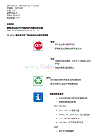 E81- 10-更换液压助力转向机构的水箱回流管路