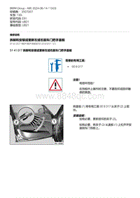 6-拆卸和安装或更新左或右前车门把手盖板