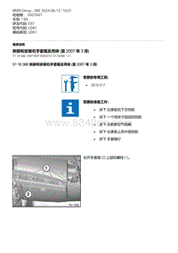 31-拆卸和安装右手套箱及壳体 至 2007 年 3 月 