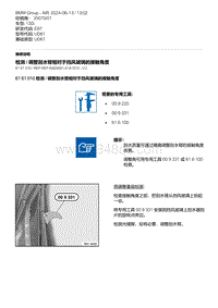 3-检测 - 调整刮水臂相对于挡风玻璃的接触角度