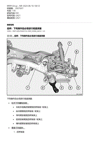 E81- 24-后桥 下列操作后必须进行底盘测量