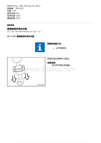 E81- 5-更换换档杆球头衬套