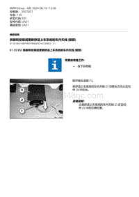 E81- 16-拆卸和安装或更新舒适上车系统的车内天线 前部 