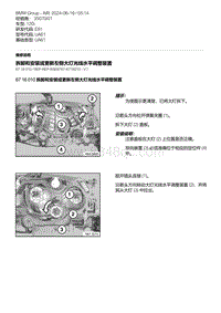 E81（120i）1-拆卸和安装或更新左侧大灯光线水平调整装置