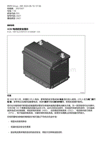 E81- 5-AGM 电池的安全提示