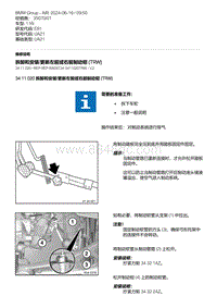 E81- 7-拆卸和安装-更新左前或右前制动钳 TRW 