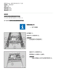 E81- 33-拆卸和安装或更新前部存物盒