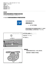 E81- 4-拆卸和安装或更新后行李箱盖左或右铰链