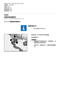 E81- 7-更新转向柱调整杠杆