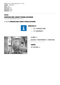 E81- 9-拆卸和安装 更新 仪表板左下部饰板上的外部挡板