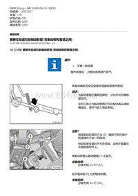 E81- 5-更新左后或右后制动软管 在制动钳和管道之间 