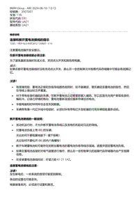 E81- 1-连接和断开蓄电池接线的提示