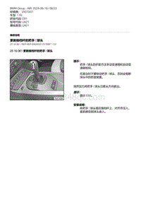 E81- 2-更新换档杆的把手 - 球头