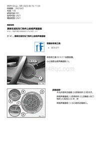 E81- 2-更新左或右车门饰件上的扬声器盖板