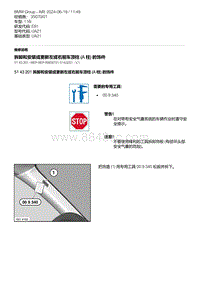 E81- 7-拆卸和安装或更新左或右前车顶柱 A 柱 的饰件