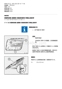 E81- 8-拆卸和安装 或更新 左前或右前车门饰板上的扶手