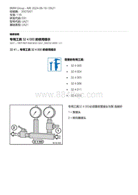 E81- 4-专用工具 32 4 000 的使用提示