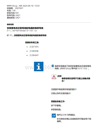 E81- 2-安装蓄电池正极导线配电器的维修导线