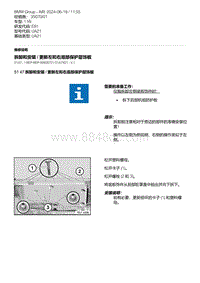 E81- 2-拆卸和安装 - 更新左和右底部保护层饰板