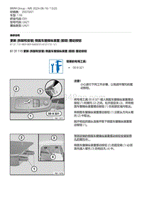 E81- 17-更新 拆卸和安装 侧面车窗操纵装置 前部 摆动按钮