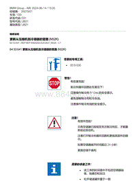 10-更新从压缩机到冷凝器的管路 N52K 