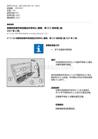 E81- 11-拆卸和安装中央控制台开关中心 更新 带 CCC 的车型 自 2007 年 3 月 