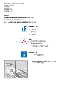 E81- 4-拆卸和安装 - 更新齿轮油滤清器密封件 GA6L45R 