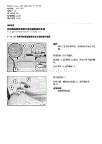 E81- 16-拆卸和安装或更新左或右遮阳板和支座