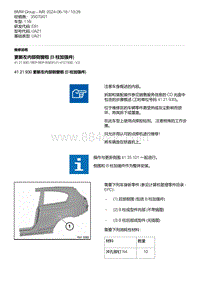 E81- 12-更新左内部侧窗框 B 柱加强件 